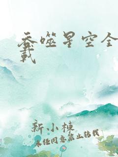 吞噬星空全文下载