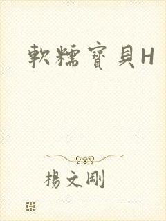 软糯宝贝H