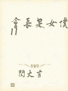 会长是女仆大人11