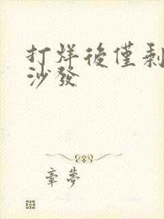 打烊后仅剩两人沙发