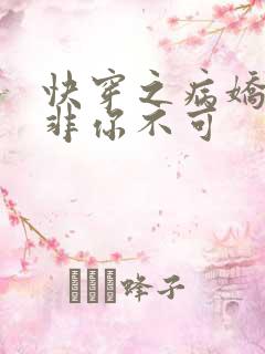 快穿之病娇男主非你不可