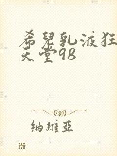 希儿乳液狂飙W天堂98