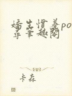 娇生惯养po归寻笔趣阁