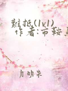 难抵(1v1) 作者:市鞍马