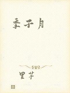 季子月
