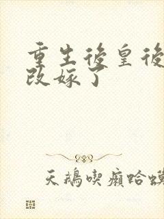 重生后皇后娘娘改嫁了