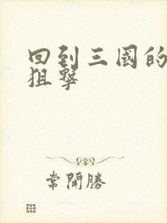 回到三国的特种狙击