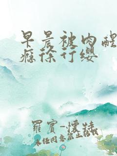 早晨被肉醒h奶瘾徐行缨