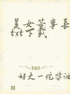 美女董事长老婆txt下载