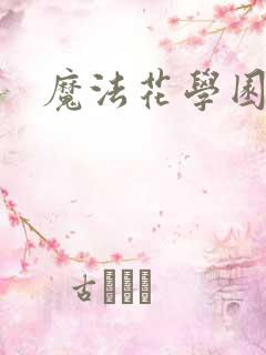 魔法花学园