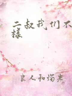 二叔我们不能这样