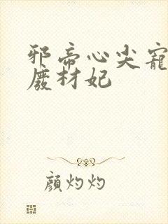 邪帝心尖宠鬼医废材妃