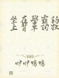 坐在学霸的棍子上背单词牧童