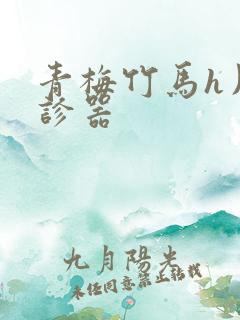 青梅竹马h用听诊器