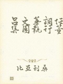 吕文华调任惠陶集团执行董事