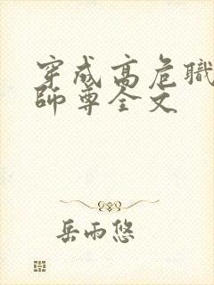 穿成高危职业之师尊全文