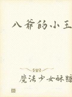 八爷的小玉儿