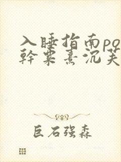 入睡指南po高干粟熹沉芙全文