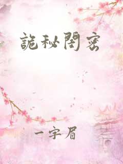 诡秘闺密