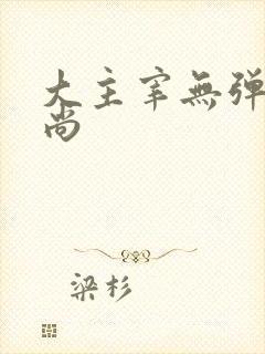 大主宰无弹窗爱尚