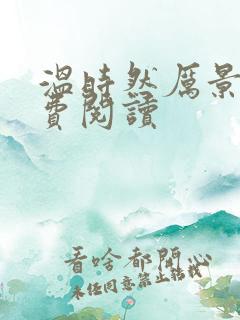 温时然厉景庭免费阅读