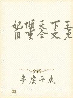 妃倾天下王爷请自重全文免费阅读