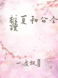 离夏和公全文阅读