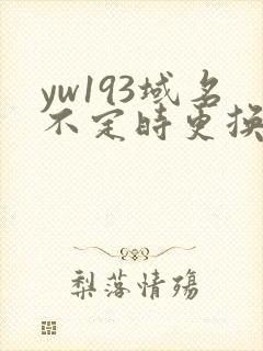 yw193域名不定时更换请及时收在线yw