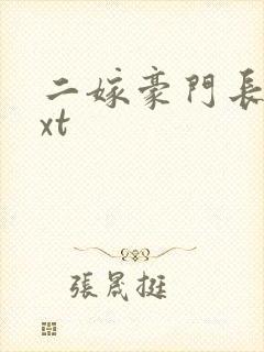 二嫁豪门长媳txt