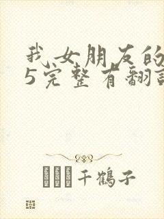 我女朋友的妈妈5完整有翻译版吗