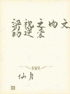 梁祝之肉文女主的逆袭