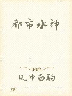 都市水神