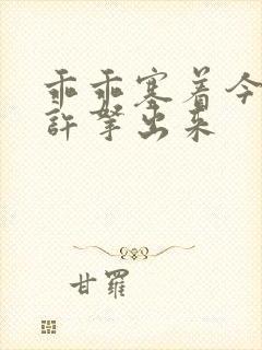 乖乖塞着今天不许拿出来