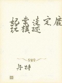 妃常淡定废材女玩棋迹