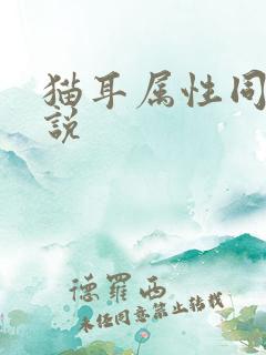 猫耳属性同人小说