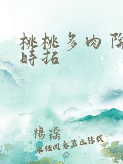 桃桃多肉 陶桃时拓