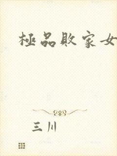 极品败家女