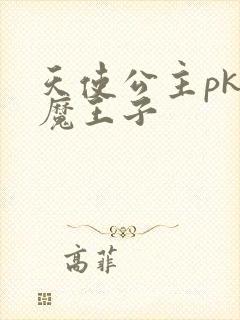 天使公主pk恶魔王子