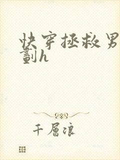 快穿拯救男配计划h