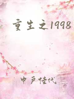 重生之1998