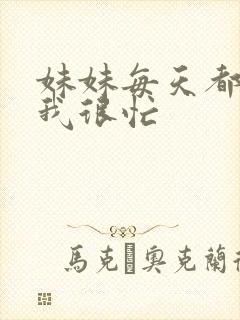 妹妹每天都觉得我很忙