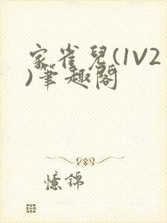 家雀儿(1V2)笔趣阁