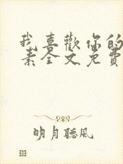 我喜欢你的信息素全文免费阅读