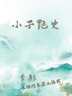 小子艳史