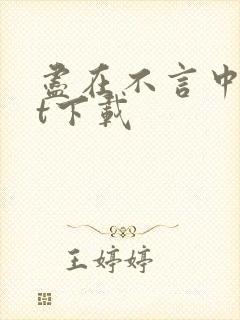 尽在不言中txt下载