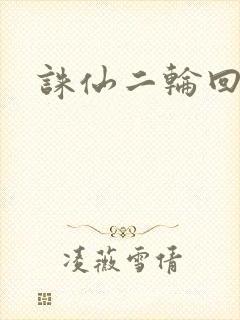 诛仙二轮回