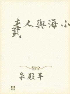 老人与海小说下载