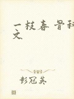 一枝春 骨科古文