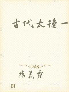 古代太后一把抓