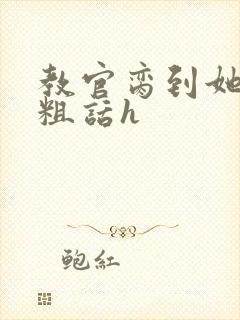 教官脔到她哭h粗话h